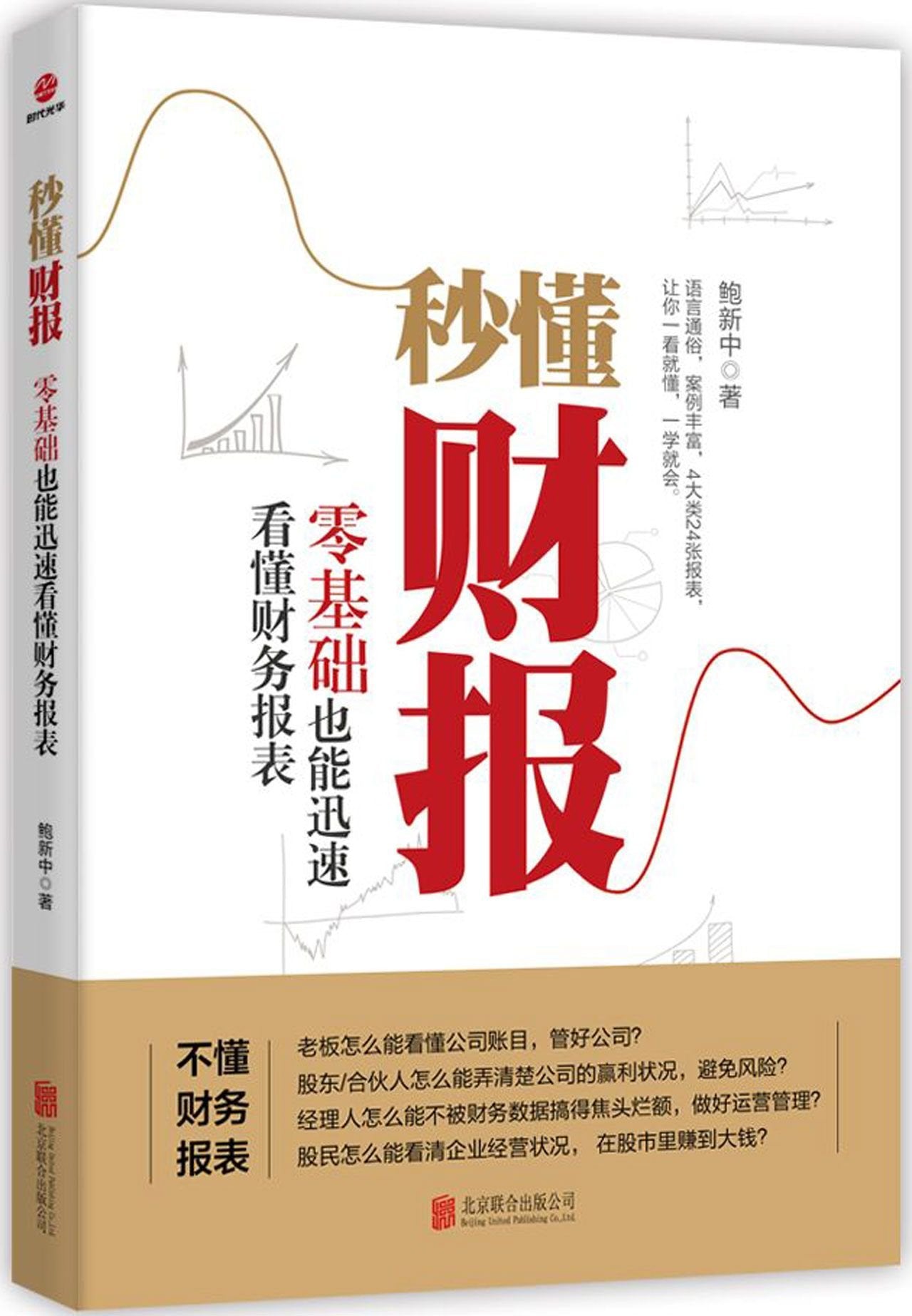 Beginner's Guide to the Financial Statement (For Zero Basis) (Chinese Edition) Books