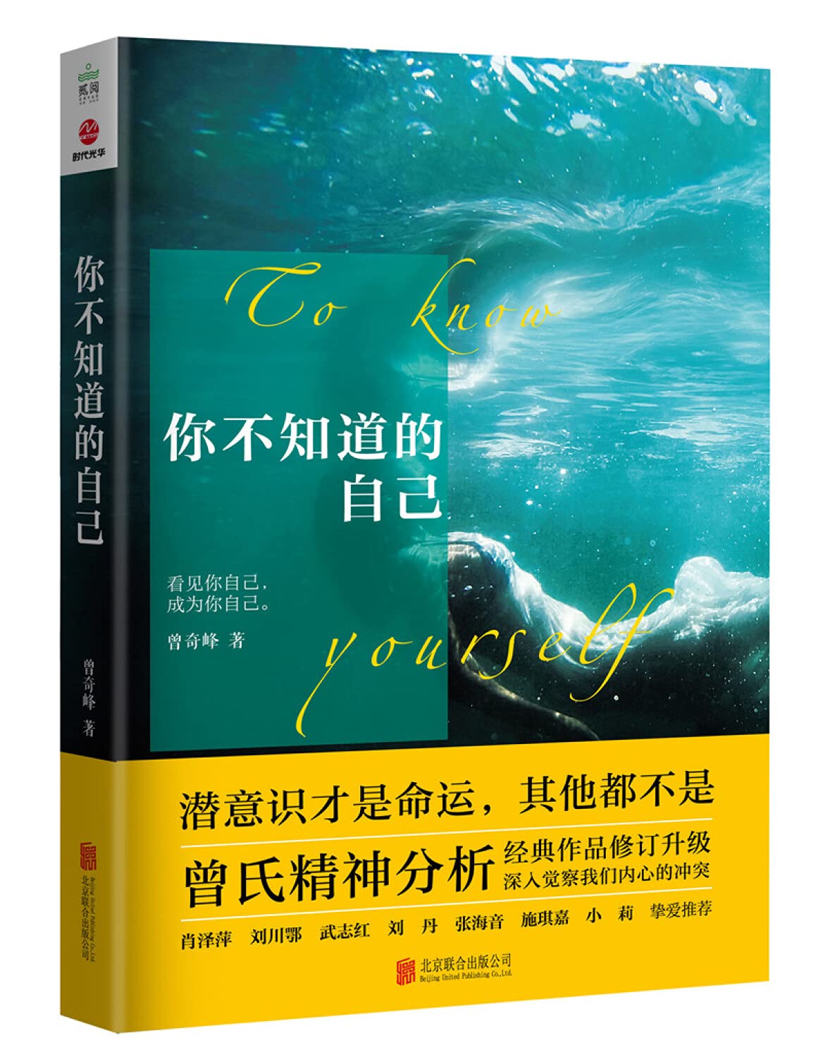 你不知道的自己 你不知道的自己 看见你自己 成为你自己 肖泽萍 刘川鄂 武志红 刘丹 张海音 施琪嘉 小莉 挚爱推荐 心理学心理百科 Books