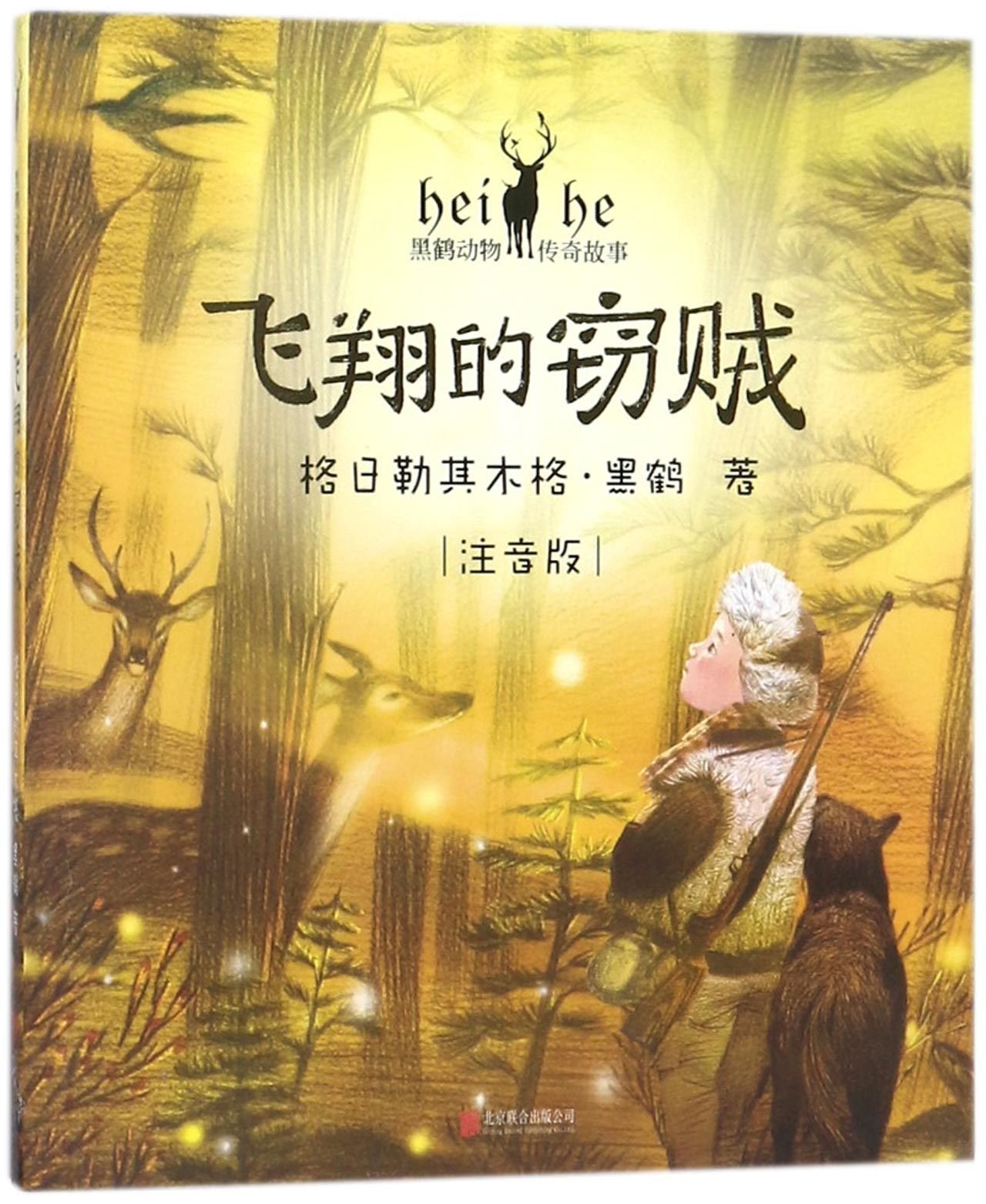 The Flying Stealer (with Pinyin) (Chinese Edition) Children's books