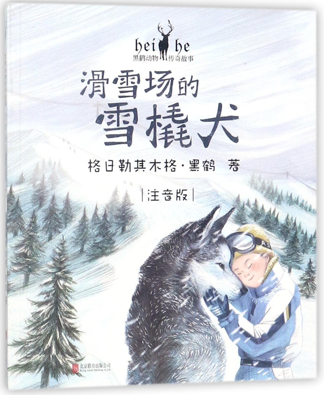 Sled Dog in Ski Resort (with Pinyin)/Animal Stories by Haho (Chinese Edition) Children's books