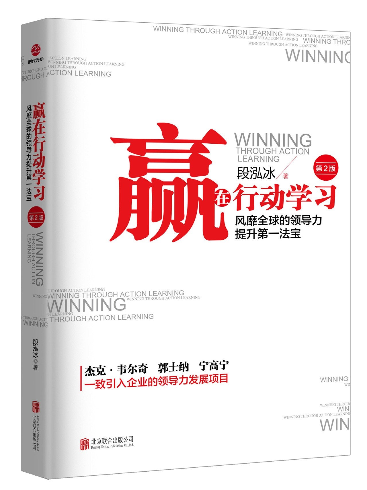 赢在行动学习 第二版 风靡的领导力执行力法则 企业管理学畅销书籍人力资源管理 HR书籍一线经理人企业培训教程 企业管理书籍 Books