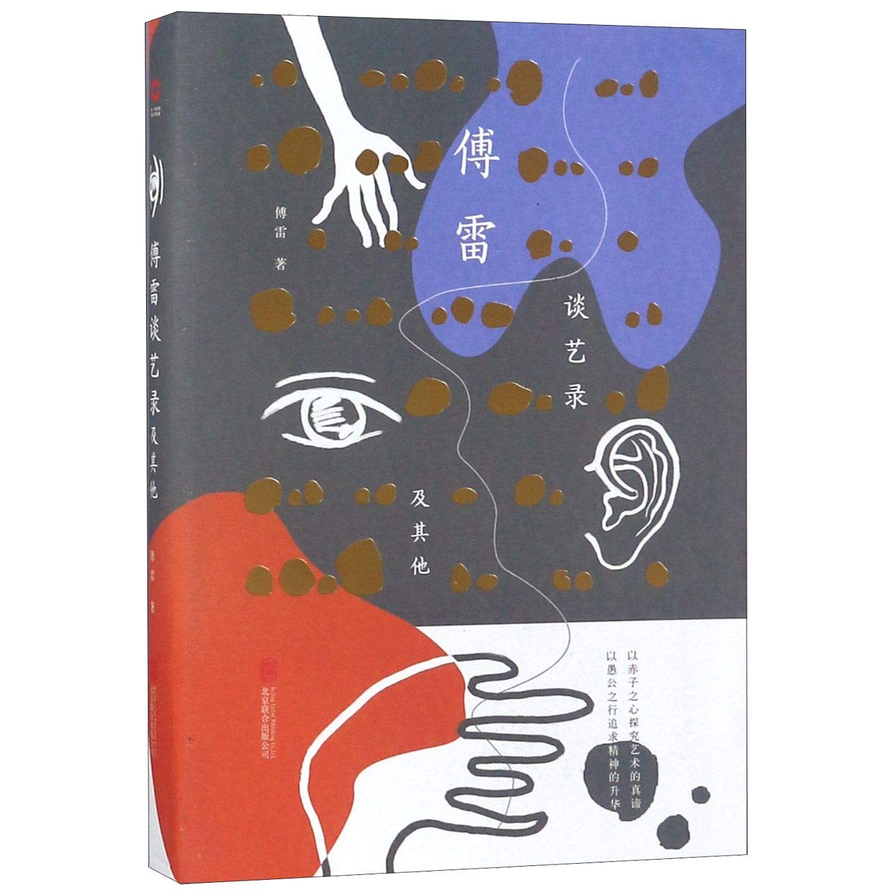 Fu Lei's Talk on Fine Arts (Chinese Edition) Books