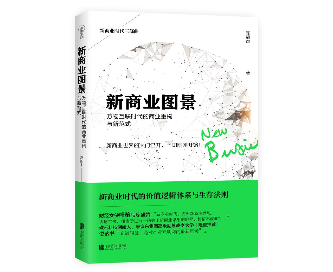新商业图景：万物互联时代的商业重构与新范式 一本书读懂新商业本质洞察商业动向预测商业未来财经女侠叶檀 管理战略管理书籍 Books