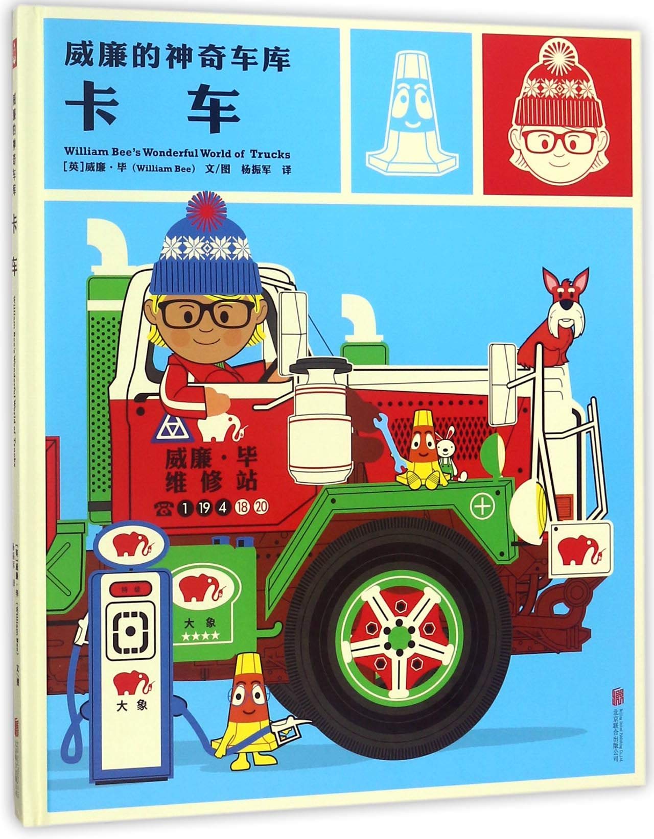 威廉的神奇车库：卡车 9787559616296 Books