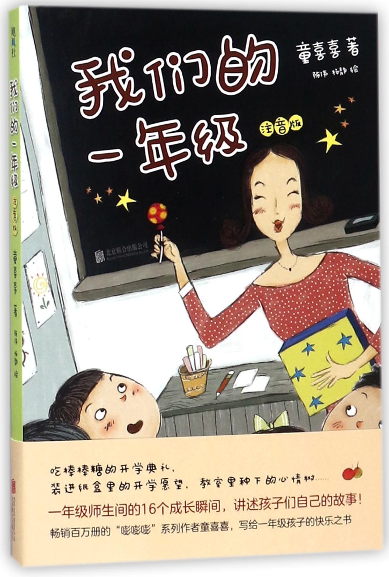 Our Grade One (With Pinyin) (Chinese Edition) Children's books