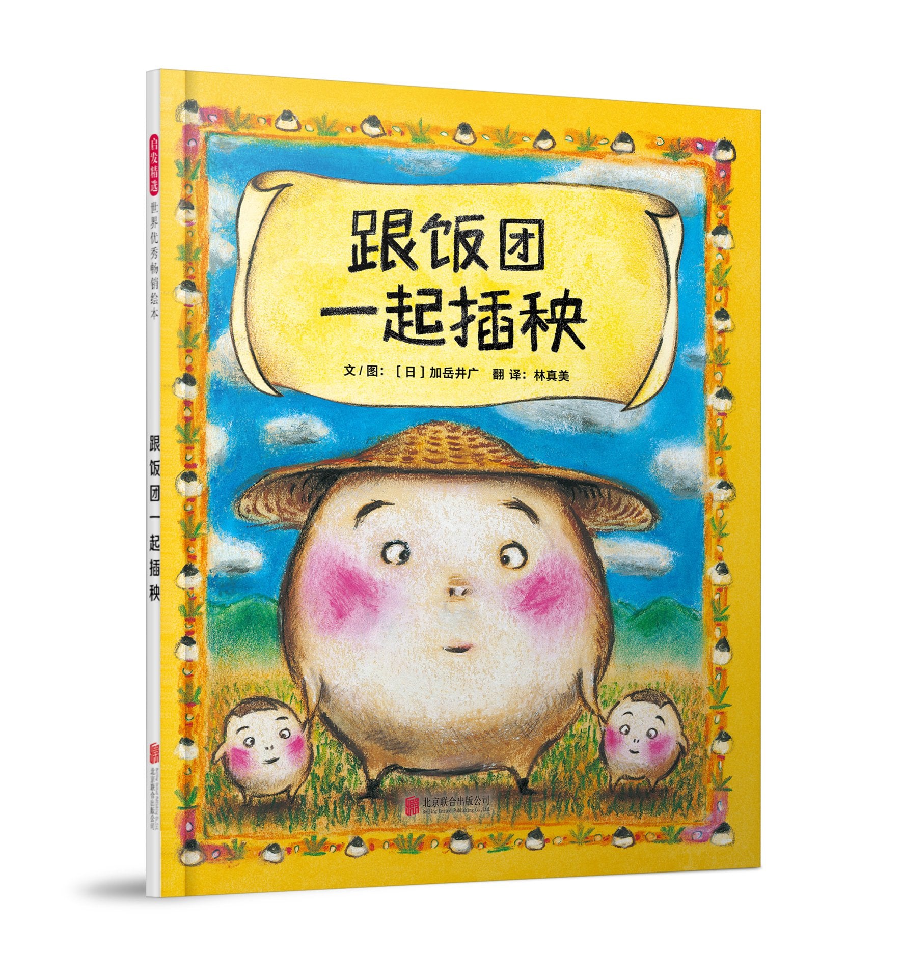跟饭团一起插秧——（启发童书馆出品） Books