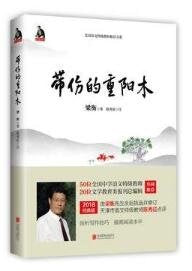 带 伤 的 重 阳 木 正版 梁衡 9787559616494 Books