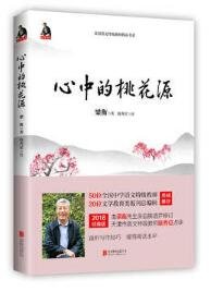 心 中 的 桃 花 源 正版 梁衡 9787559616517 Books