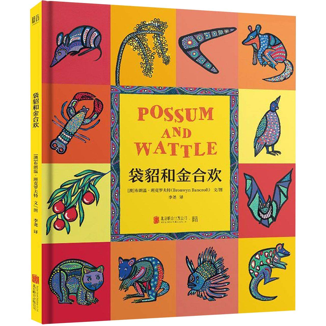 Possum and Wattle: My Big Book of Australian Word (Chinese Edition) Children's books