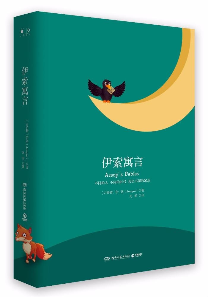 全新正品伊索寓言 伊索 北京联合出版公司 9787559617217 缘为书来图书专营店 book