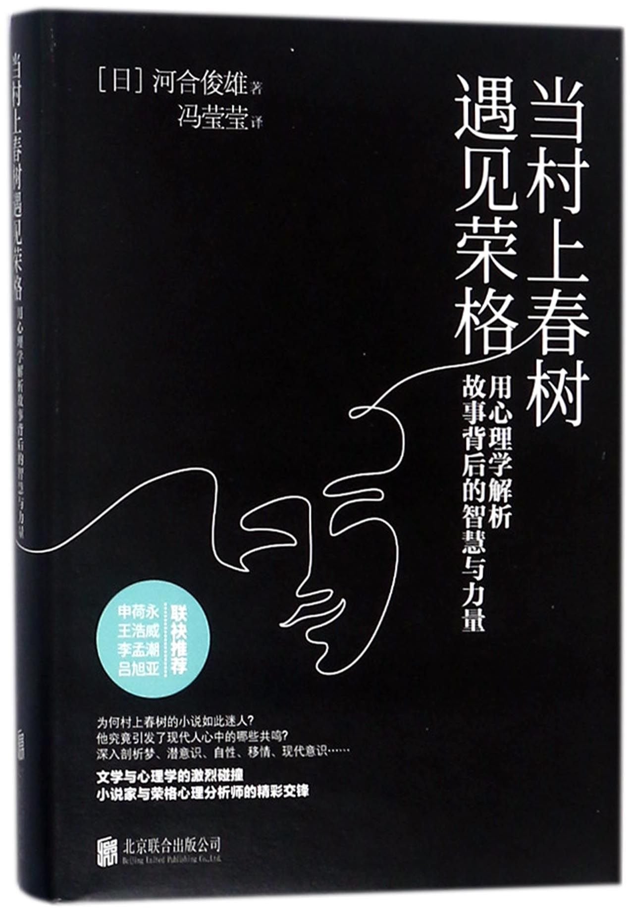 当村上春树遇见荣格：用心理学解析故事背后的智慧与力量河合俊雄北京联合出版有限公司9787559617385 book