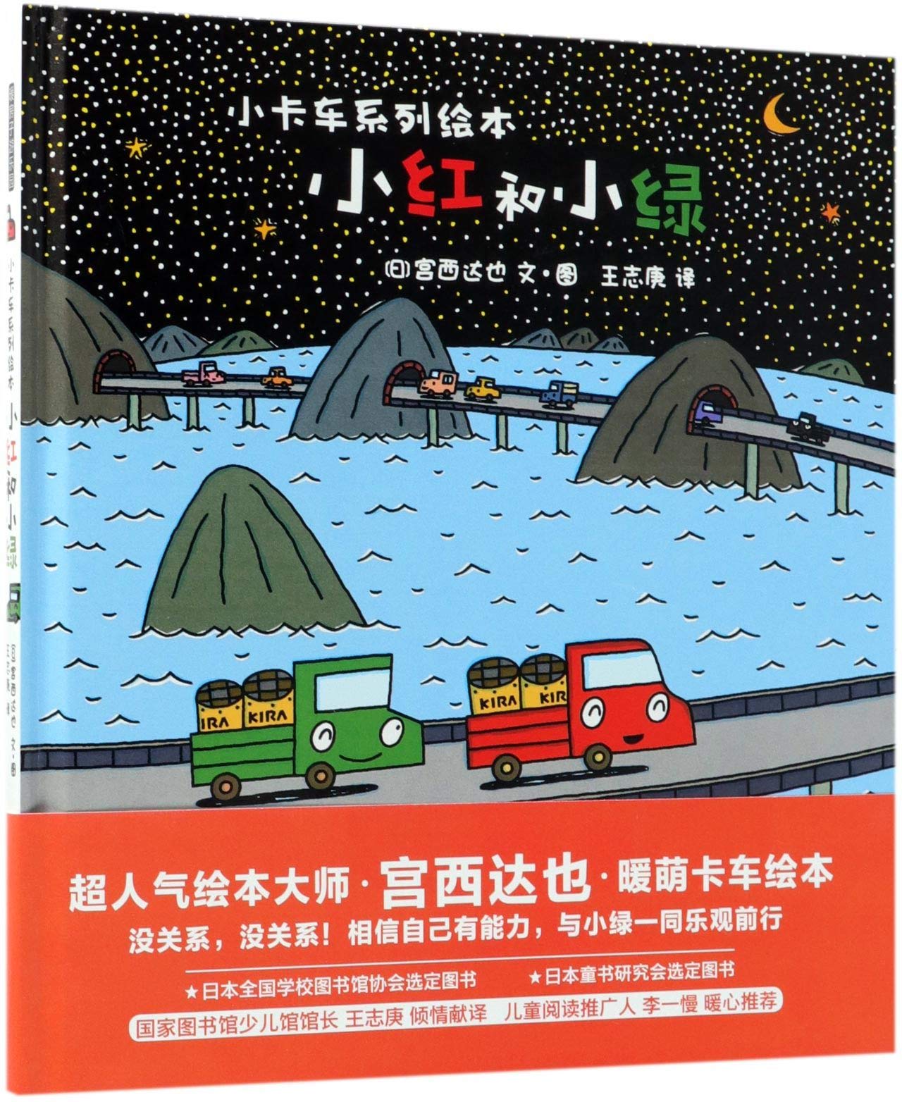 暖房子游乐园·宫西达也小卡车系列：小红和小绿 Books
