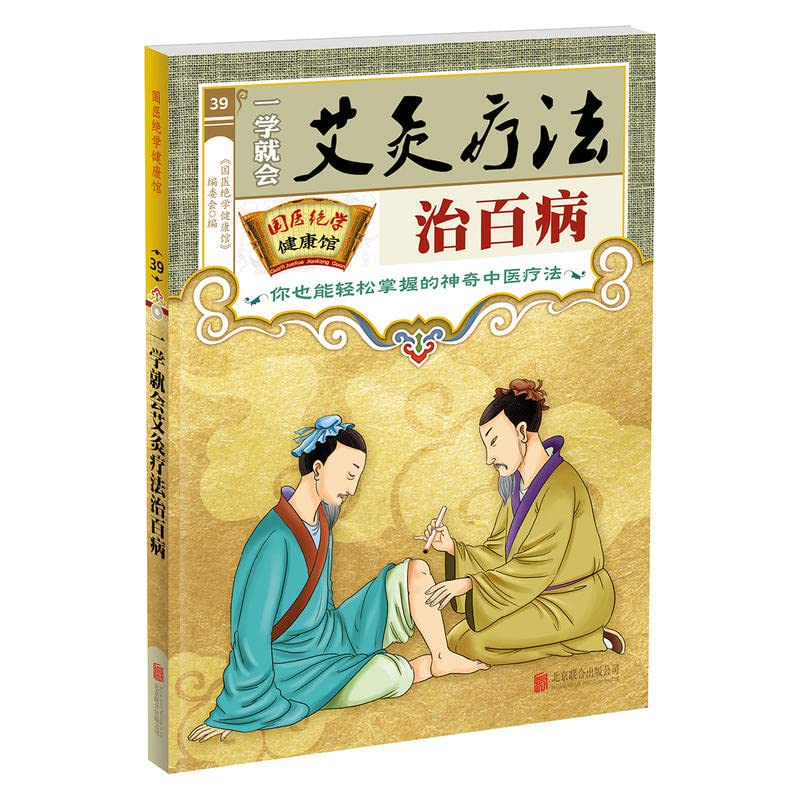 一学就会艾灸疗法治百病 《国医绝学健康馆》编委会 9787559618085 Books