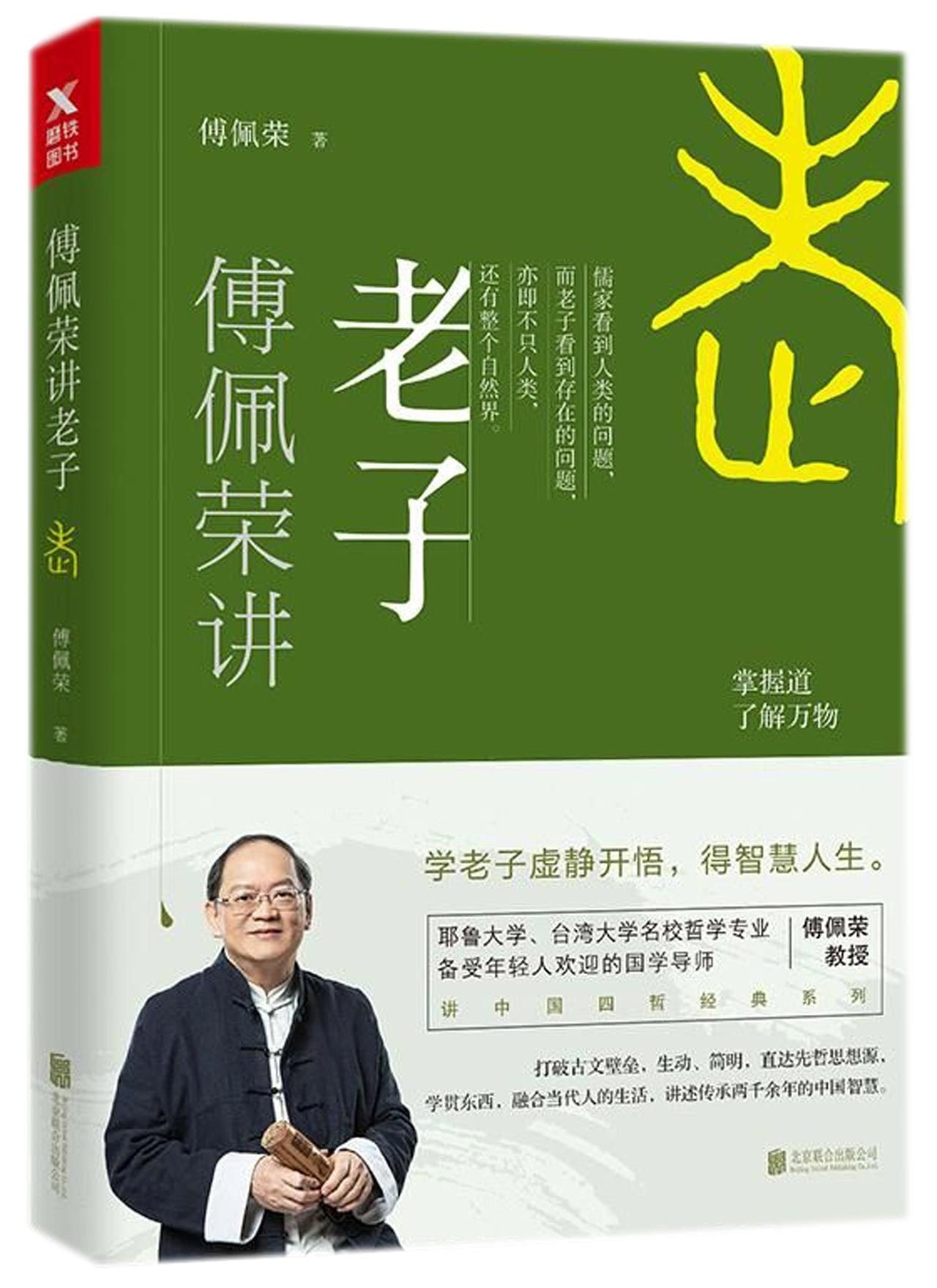 Laozi Explained by Fu Peirong (Chinese Edition) Books