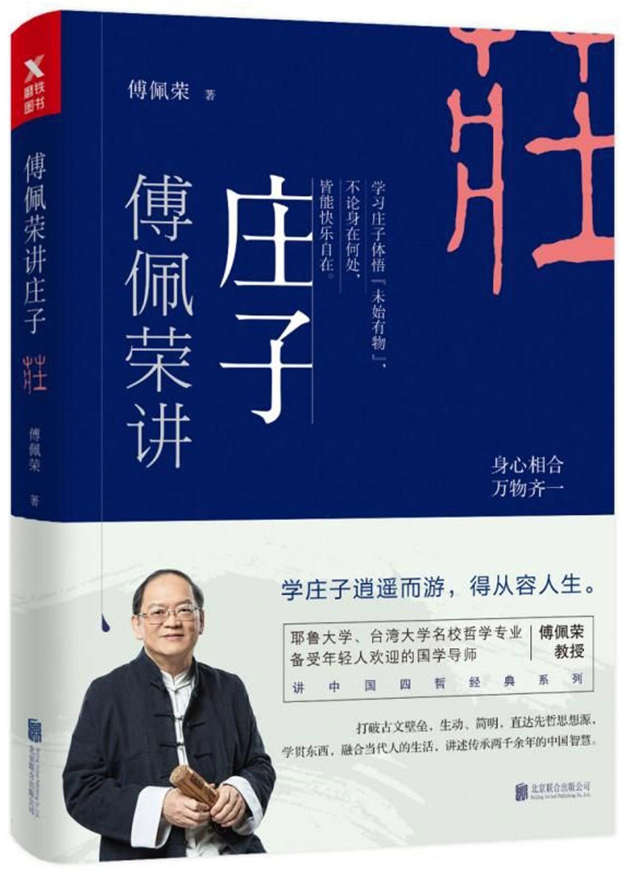 Chuang Tzu Explained by Fu Peirong (Chinese Edition) Books