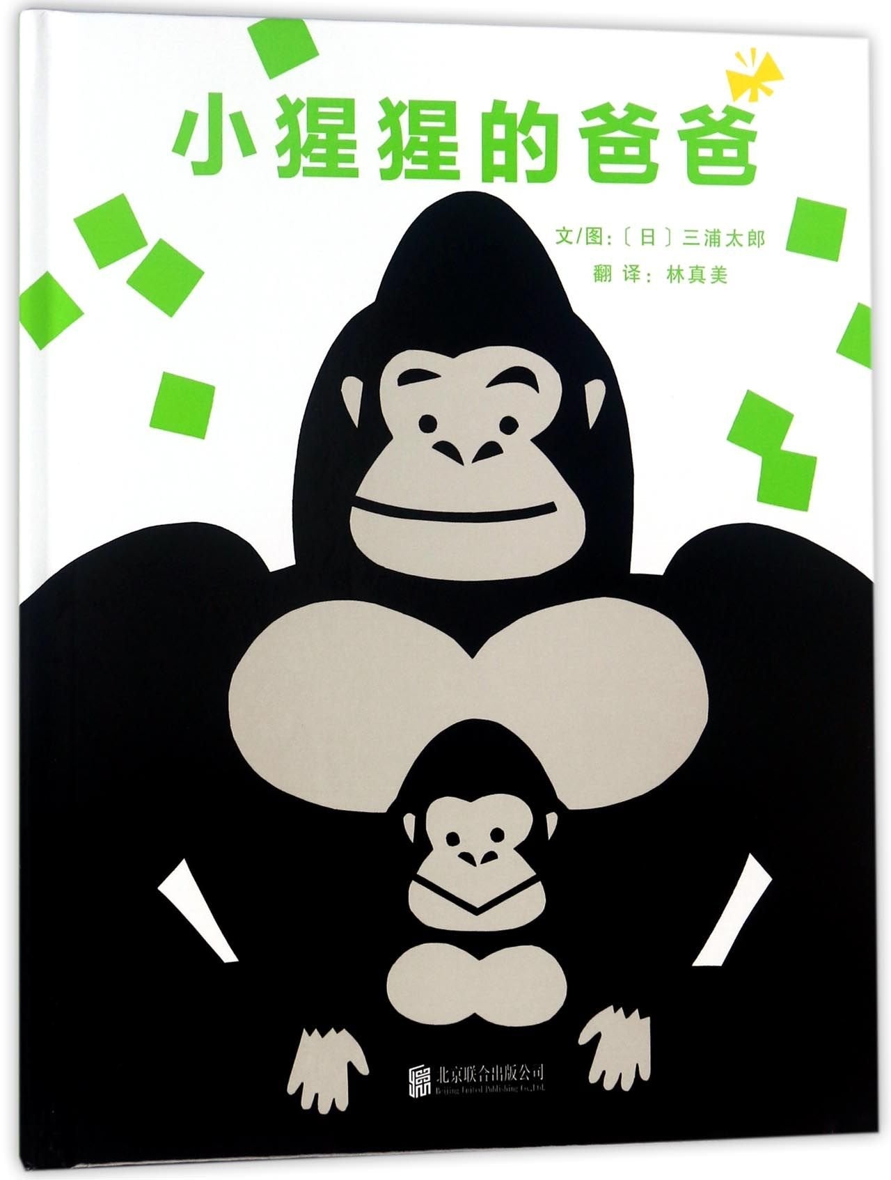 小猩猩的爸爸——（启发童书馆出品） Books