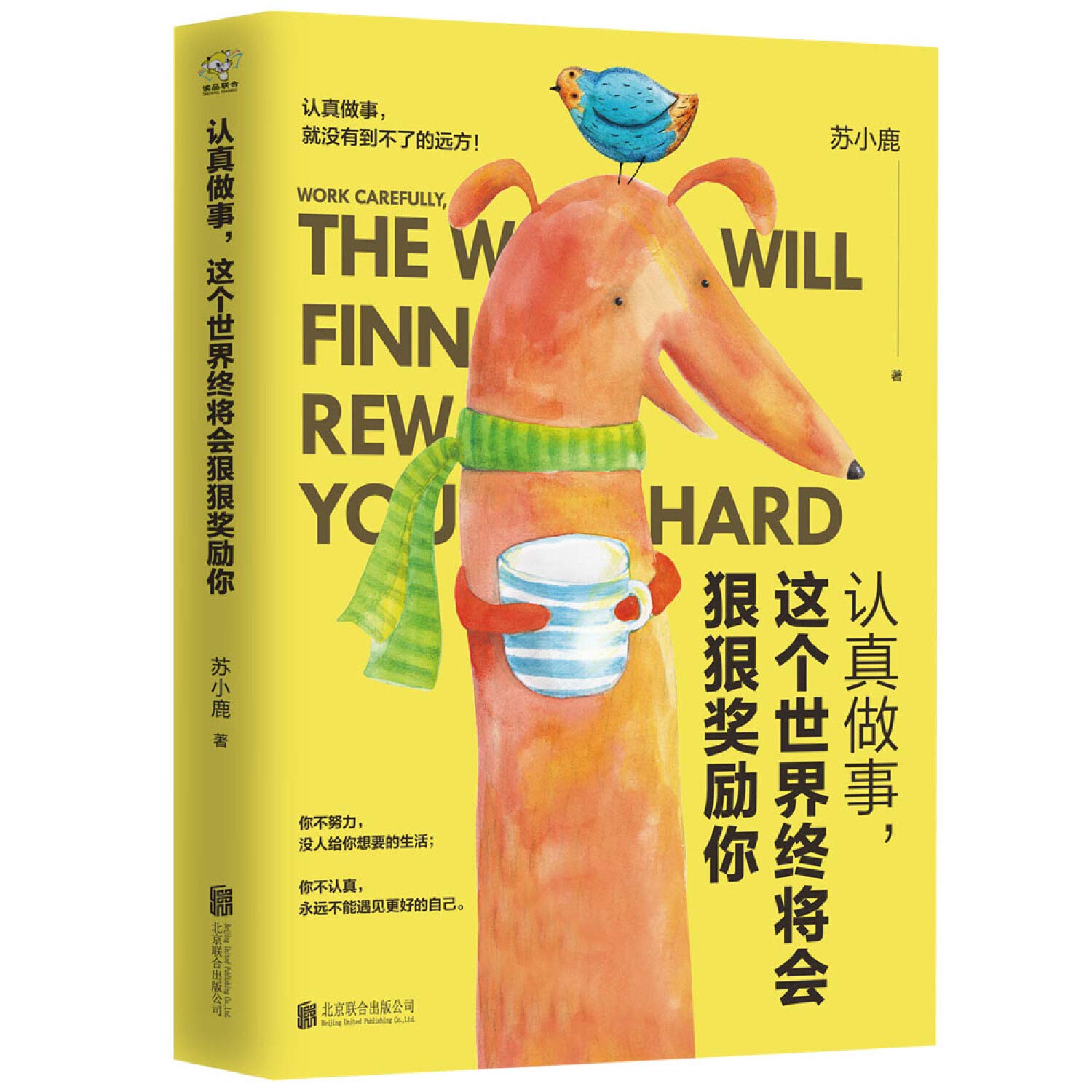 认真做事这个世界终将会狠狠奖励你 苏小鹿著 吴京用《战狼2》56.8亿的票房奇迹告诉大家：世界将狠狠奖励认真做事的人！ Books