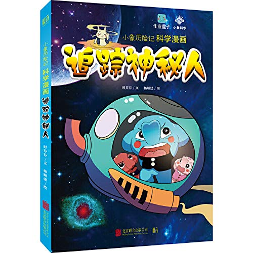 小象历险记科学漫画:追踪神秘人 Books