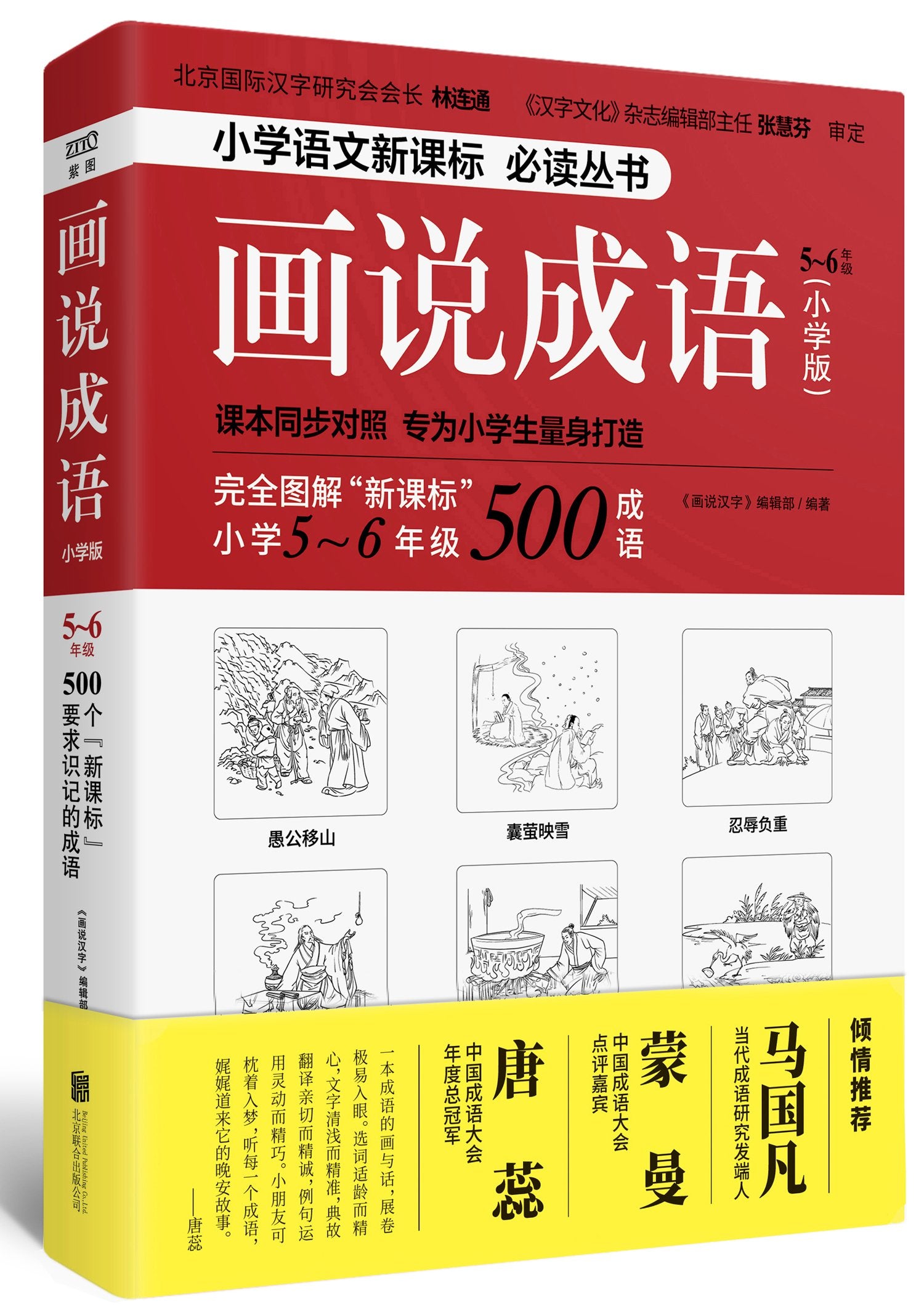 画说成语(小学版)3~4年级 正版 《画说汉字》编辑部 紫图 出品 9787559618986 Books