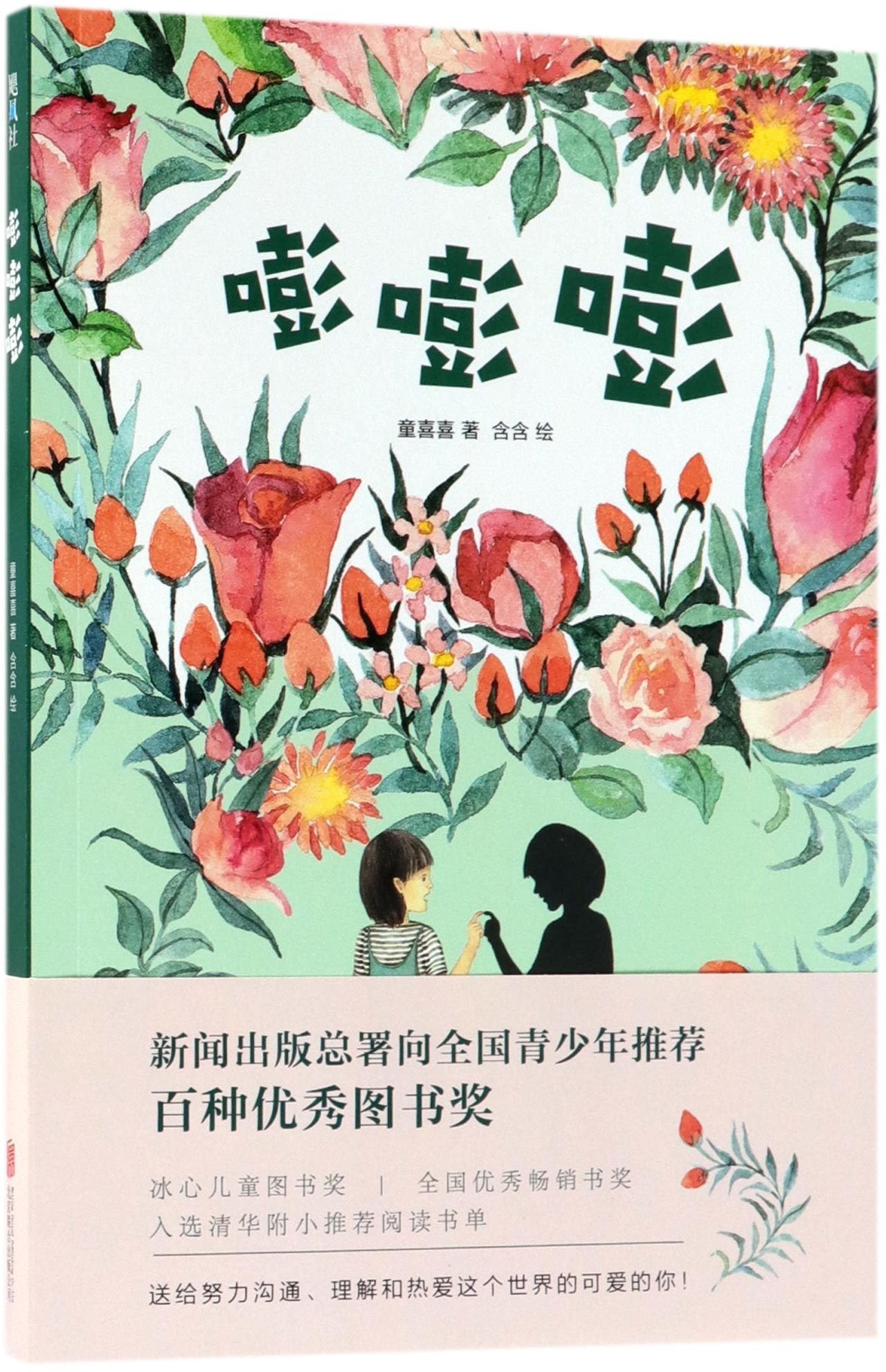 Tong Xixi Becomes Invisible (Chinese Edition) Children's books