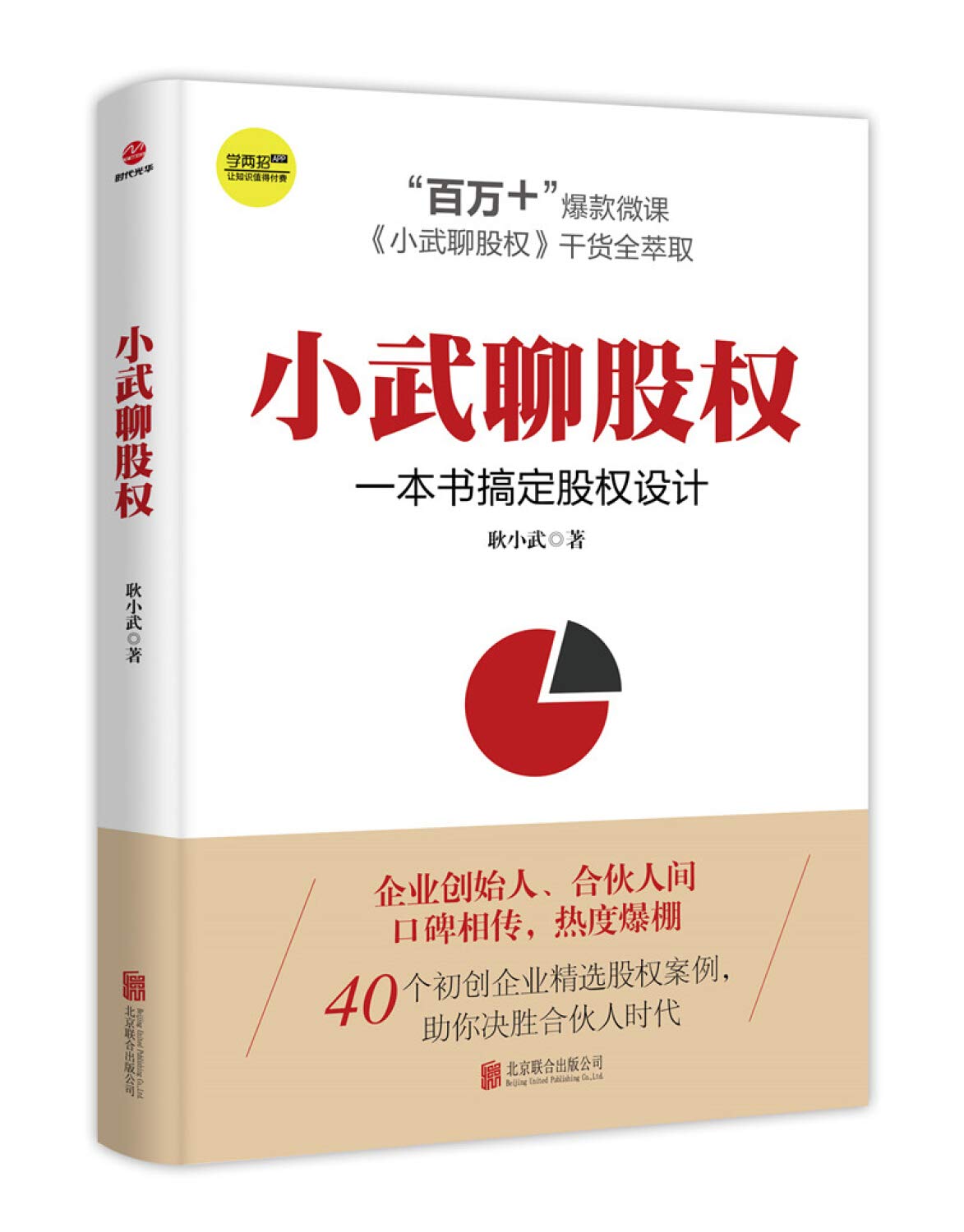 小武聊股权 一本书搞定股权设计干货全萃取企业合伙人创始人间口碑相传热度爆棚 40个初创企业精选股权案例助你决胜合伙人时代金融 Books