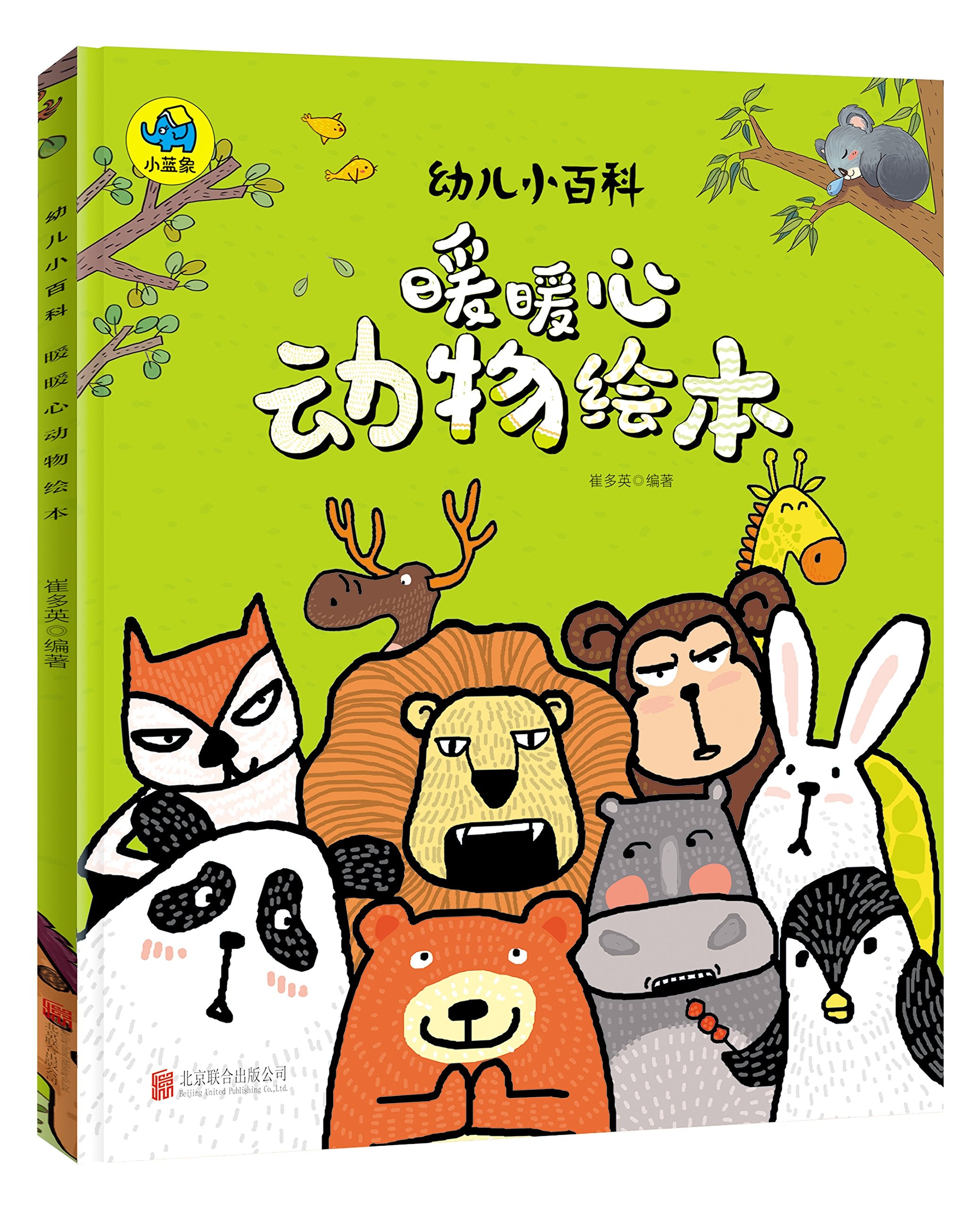 幼儿小百科 暖暖心动物绘本 book
