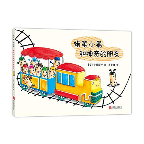 蜡笔小黑和神奇的朋友畅销书籍绘本正版爱心树 Books