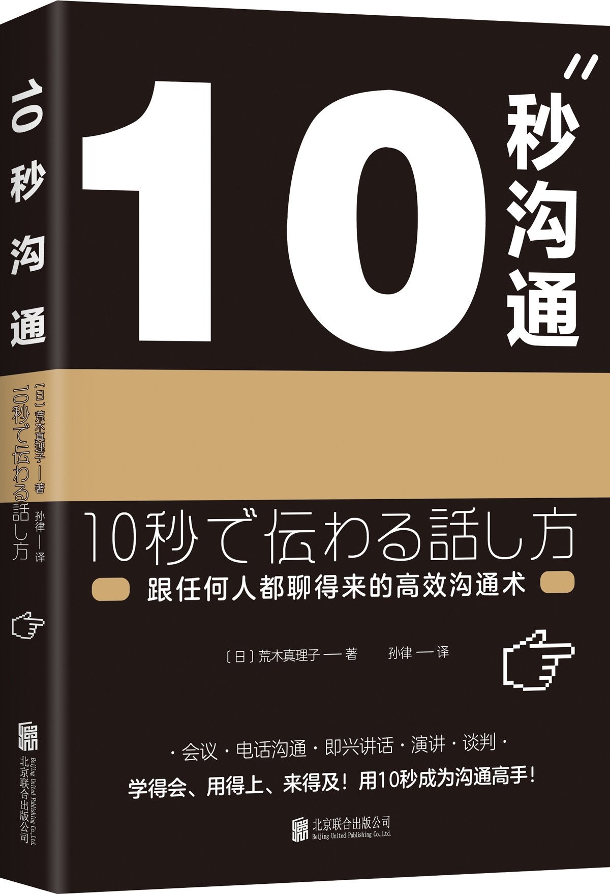 【正版现货】10秒沟通 【日】荒木真理子 孙律 时代华语 出品 9787559619686 北京联合出版有限公司 book