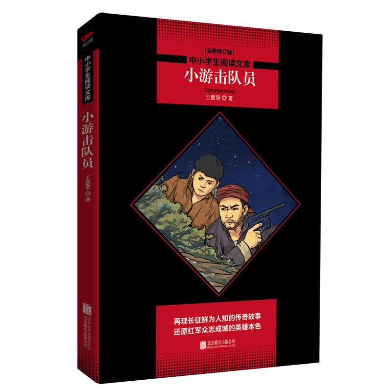 正版 小游击队员 再现了二次靠前革命战争时期红军和老革命根据地人民生活的艰辛 中小学生课外阅读文库中小学生教辅 畅销书籍 Books