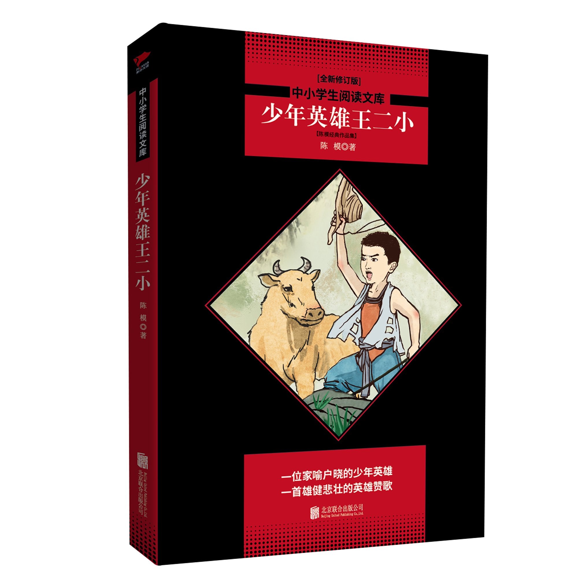 现货新书少年英雄王二小中小学生阅读文库系列全新修订版儿童故 Books