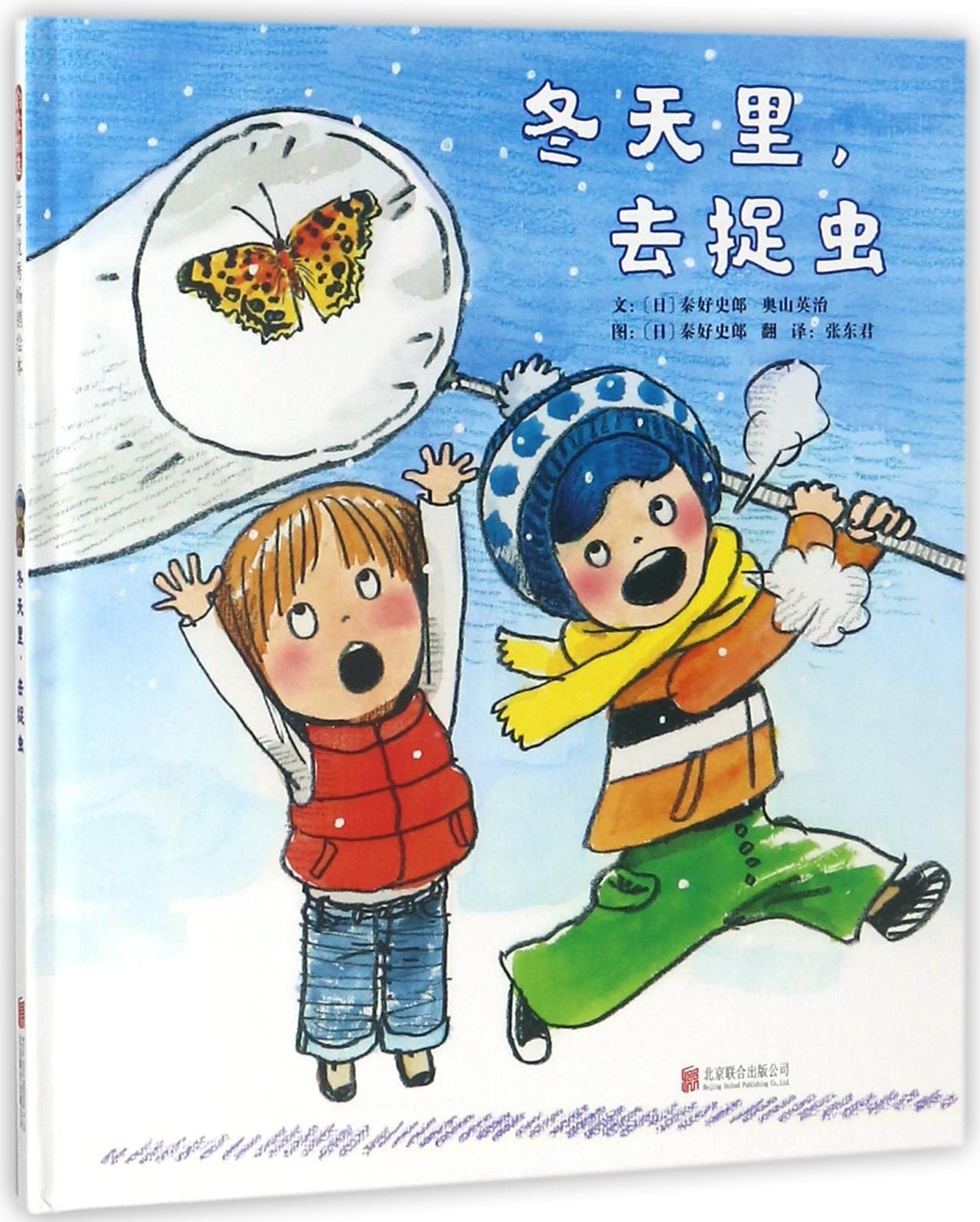 Catch Insects in Winter (Hardcover) (Chinese Edition) Children's books