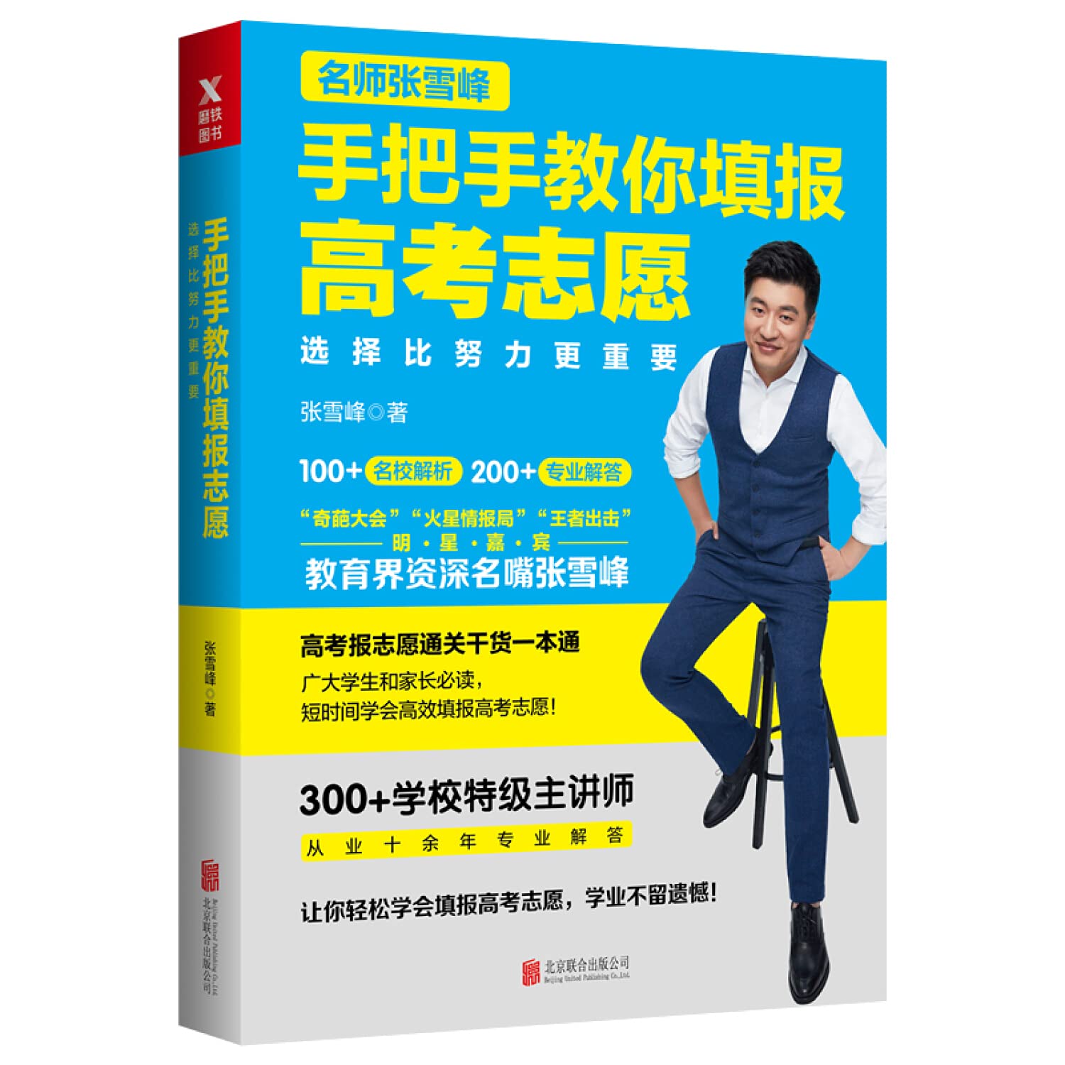 选择比努力更重要：名师张雪峰手把手教你填报高考志愿 book