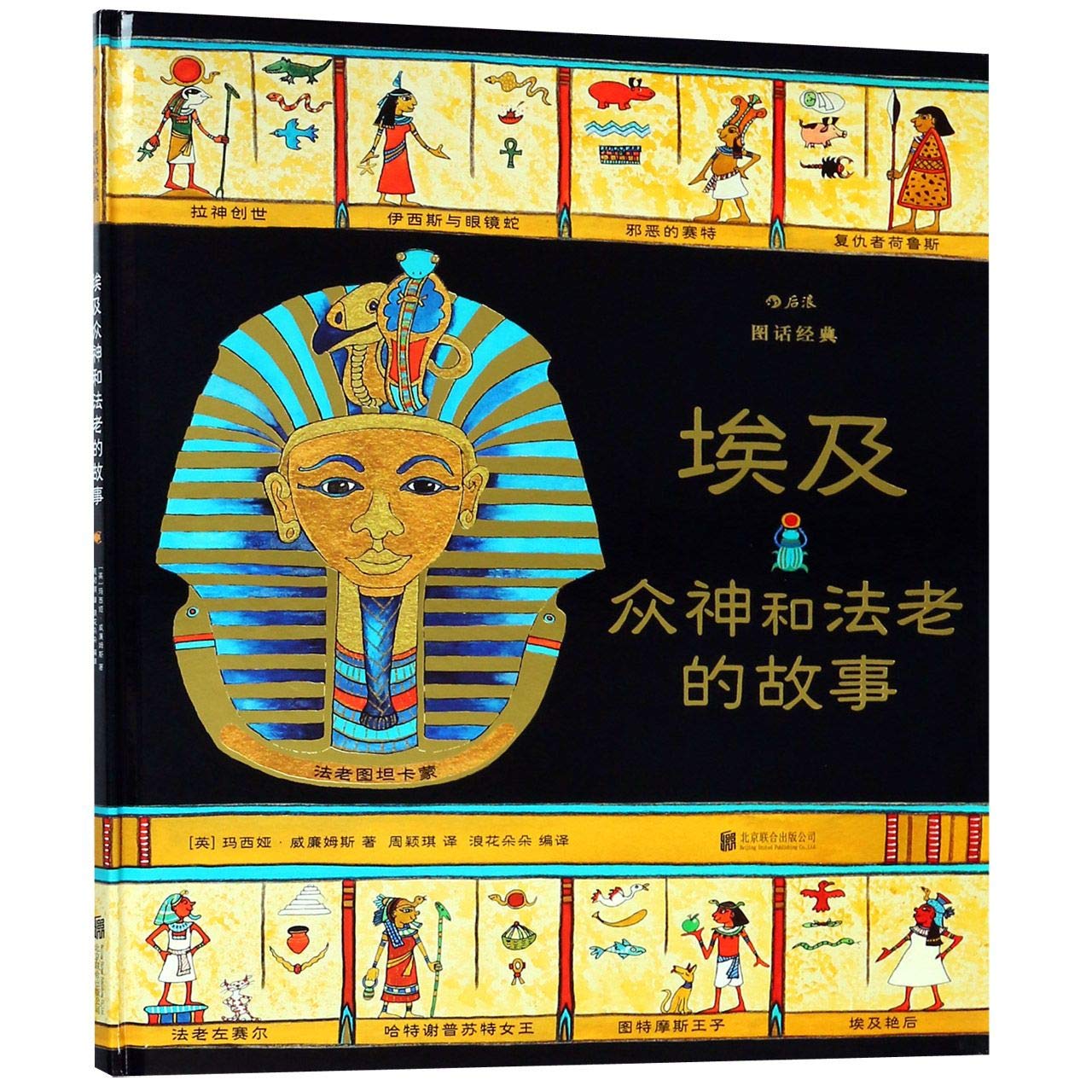 Ancient Egypt: Tales of Gods and Pharaohs (Chinese Edition) Children's books