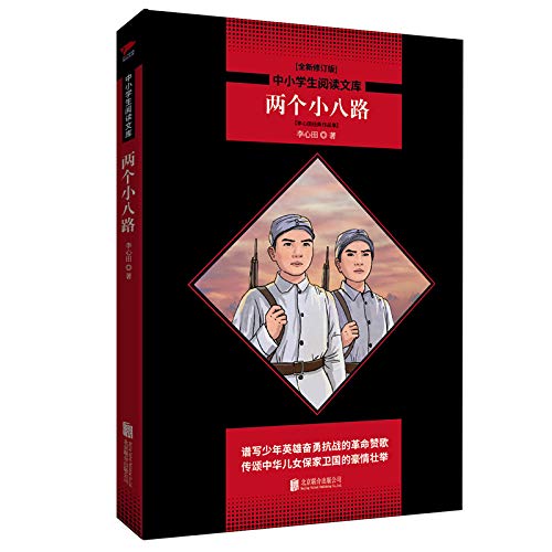 现货正版 闪闪的红星中小学生阅读文库系列小学生课外阅读书籍 全新修订 儿童故事 革命故事 作品集 中国当代儿童文学 青少年版 Books