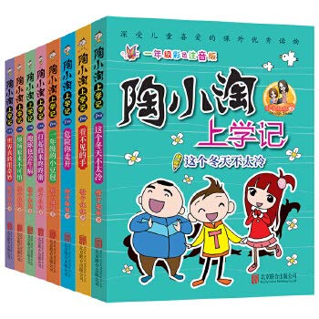 陶小淘上学记全套8册彩图注音版橙子姐姐小学生一二年级课外阅读书籍老师推荐6-12岁儿童带拼音故事的小豆包9畅销排行榜陶小淘日记 Books