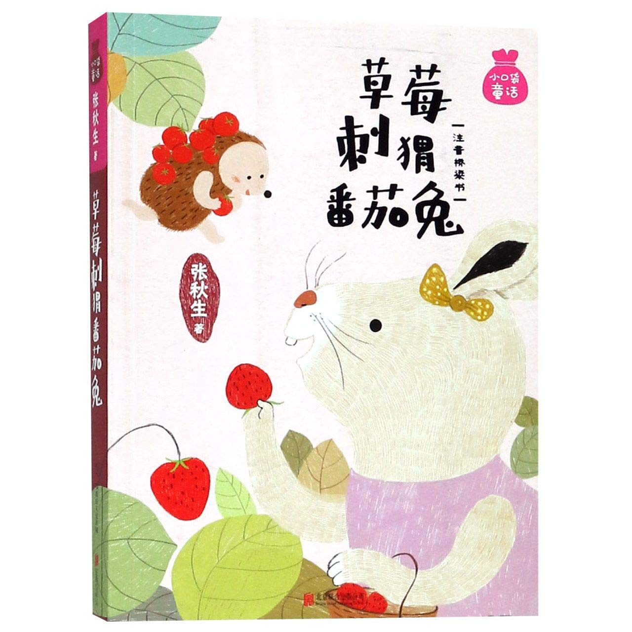 Strawberry, Hedgehog, Tomato and Rabbit (with Pinyin)/ Little Pocket Fairy Tale (Chinese Edition) Children's books