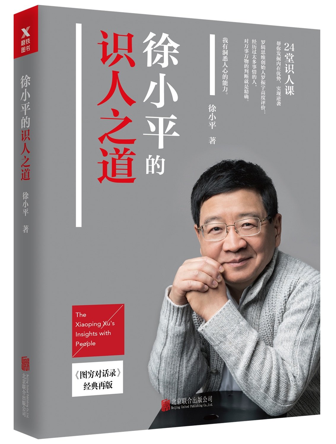 商城正版 徐小平的识人之道 徐小平亲笔力作 图穷对话录再版 24堂识人课帮你发掘内在优势逆袭人生心理 Books