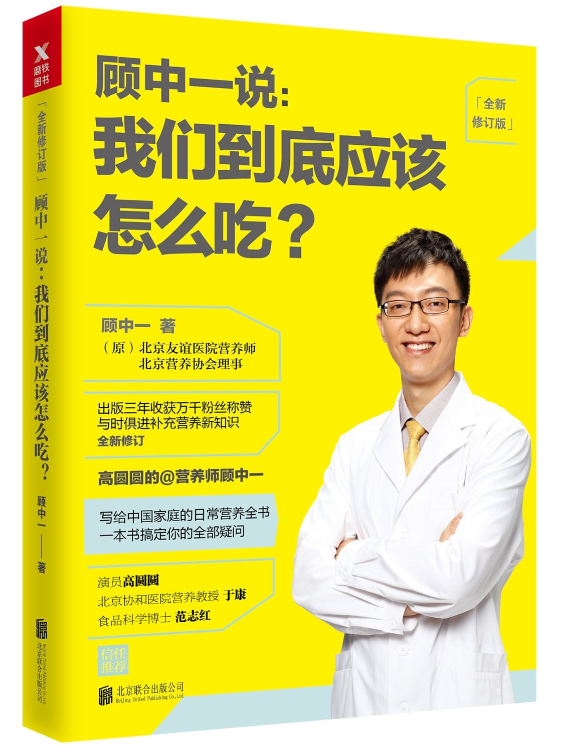 全新正版 顾中一说 : 我们到底应该怎么吃？ : 全新修订版(写给中国家庭的日常营养全书 ) 顾中一 9787559621252 北京联合出版有限公司缘为书来图书专营店 book