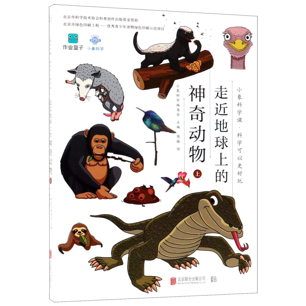 小象科学课系列：走近地球上的神奇动物（上） Books