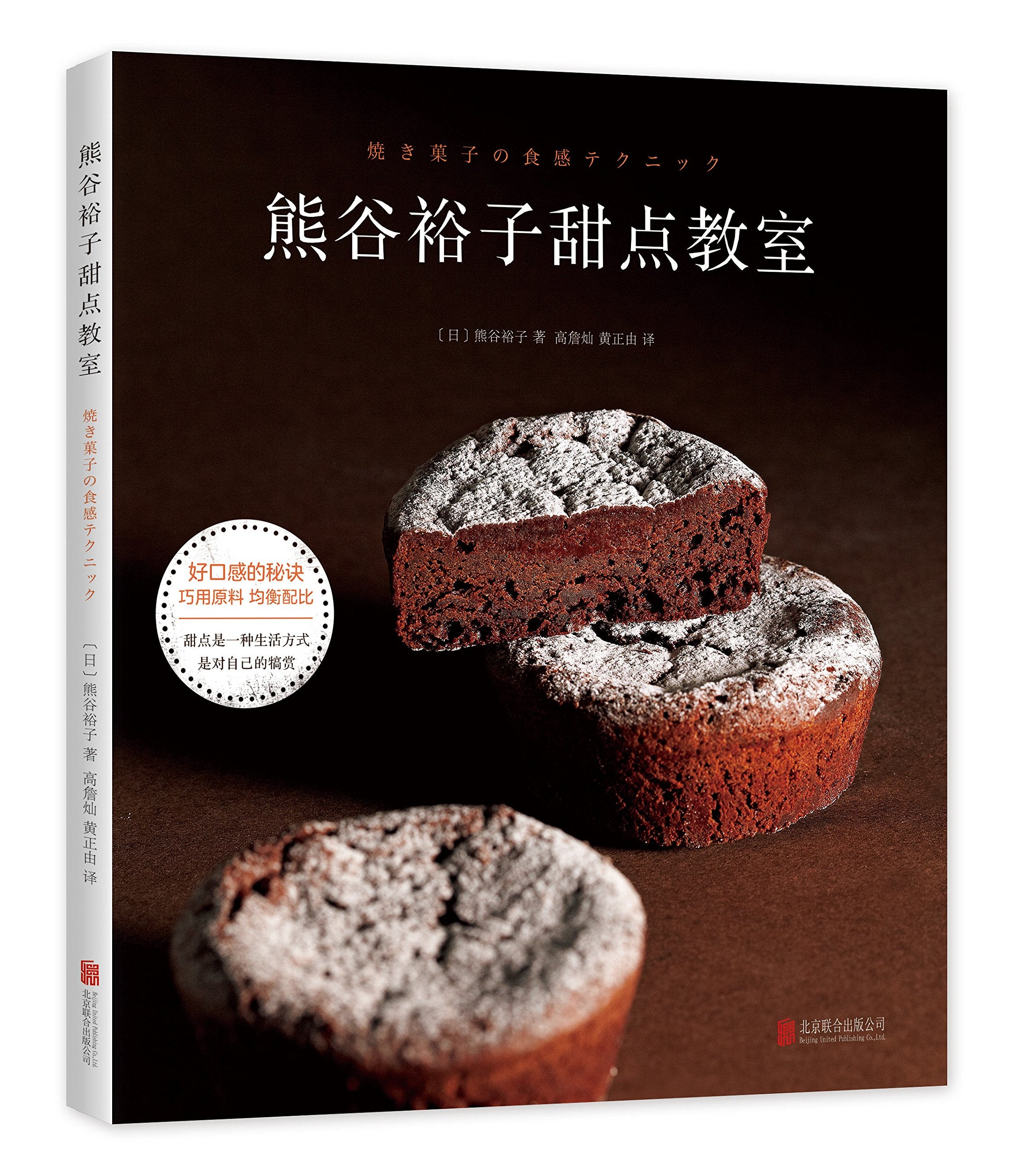 熊谷裕子甜点教室(日)熊谷裕子北京联合出版有限公司9787559621795 Books