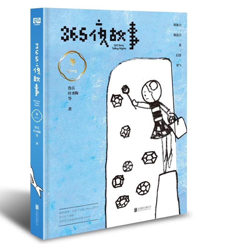 365夜故事：冬（中国童书出版史上一个奇迹般的符号！享誉全球的世纪经典儿童故事。鲁兵先生领衔，超大开本，童趣DIY插图，睡前聆听故事音频） Books