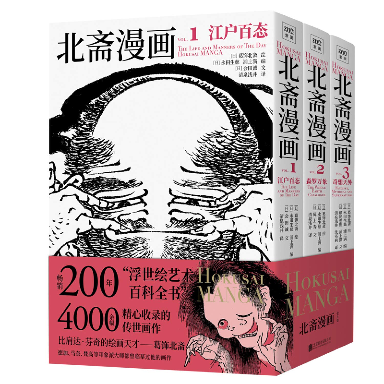 正版 北斋漫画(全3册) 画狂老人葛饰北斋著神奈川冲浪里浮世绘艺术百科全书日本现代漫画。紫图出版 Books