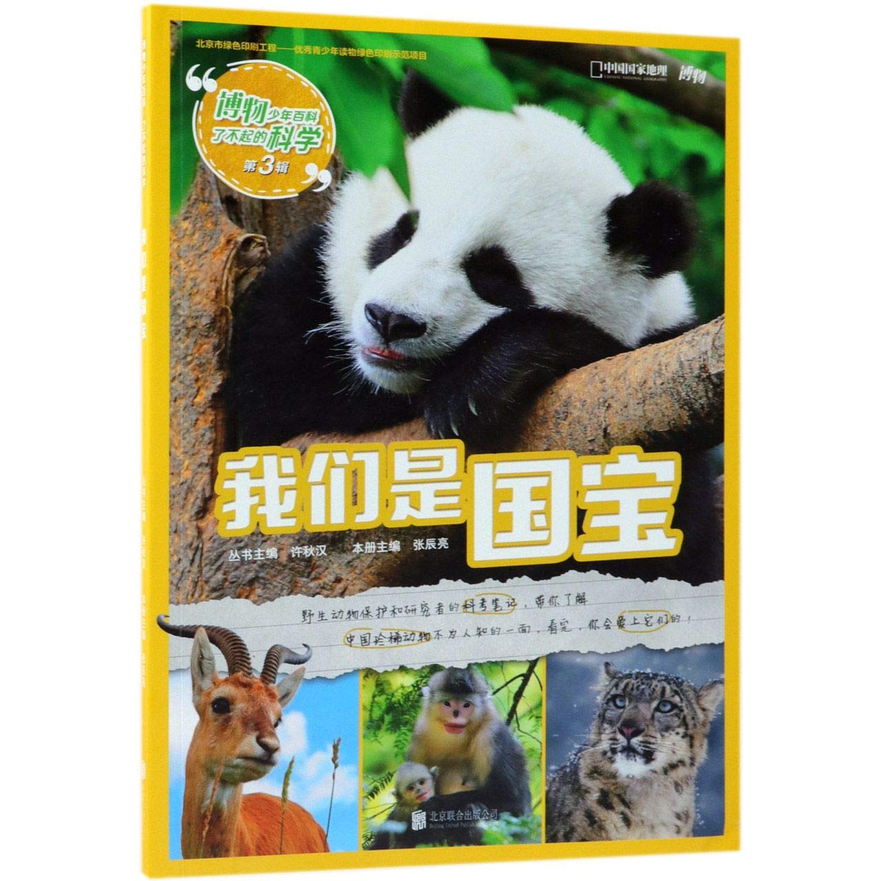 We Are National Treasures / Amazing Science Encyclopedia for Teenagers (Chinese Edition) Reference Books