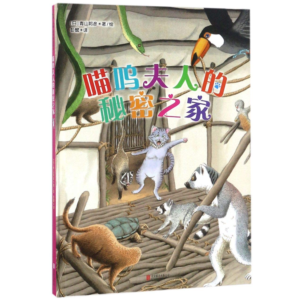 Madam Meow's Secret Home (Chinese Edition) Books