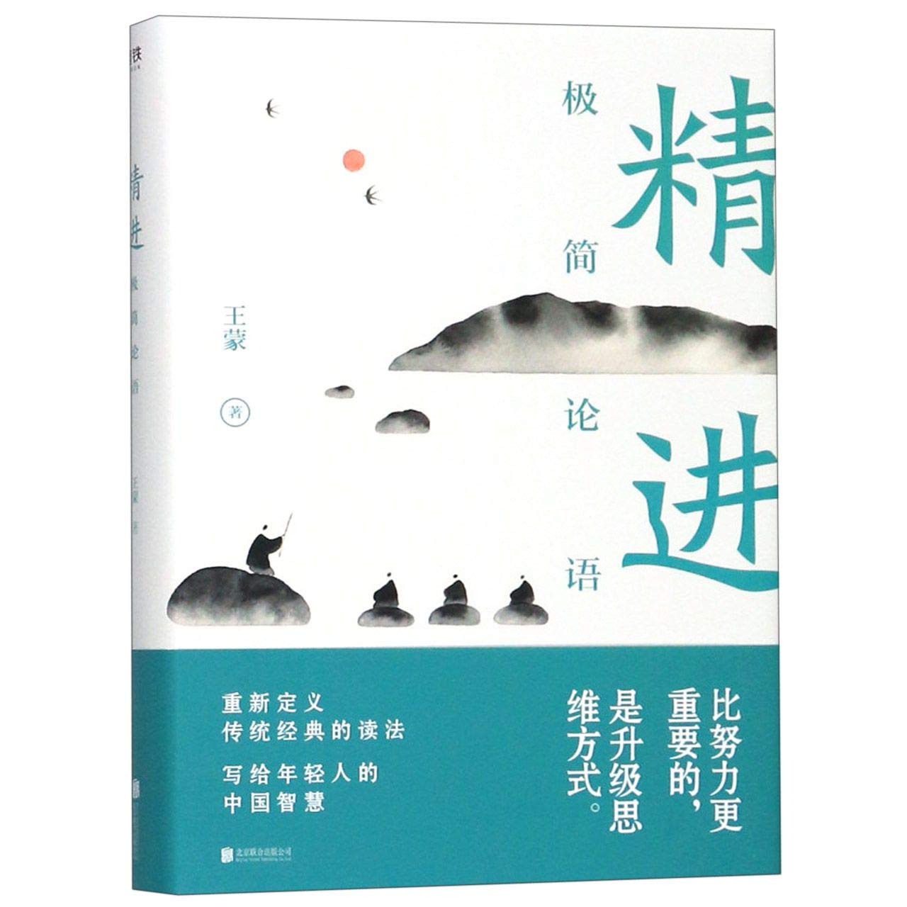 Wang Meng's Interpretation of The Analects of Confucius (Chinese Edition) Books