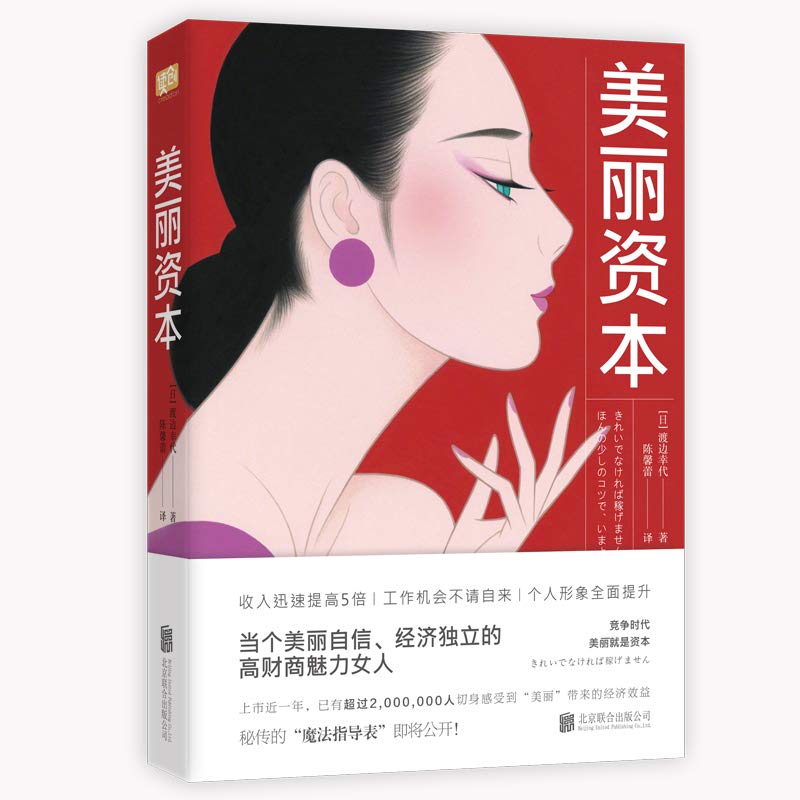 美丽资本 正版现货 日渡边幸代著 竞争时代美丽就是资本 女性成功励志心理学书藉 女性提升形象修养收入与综合实力书藉同类书 Books