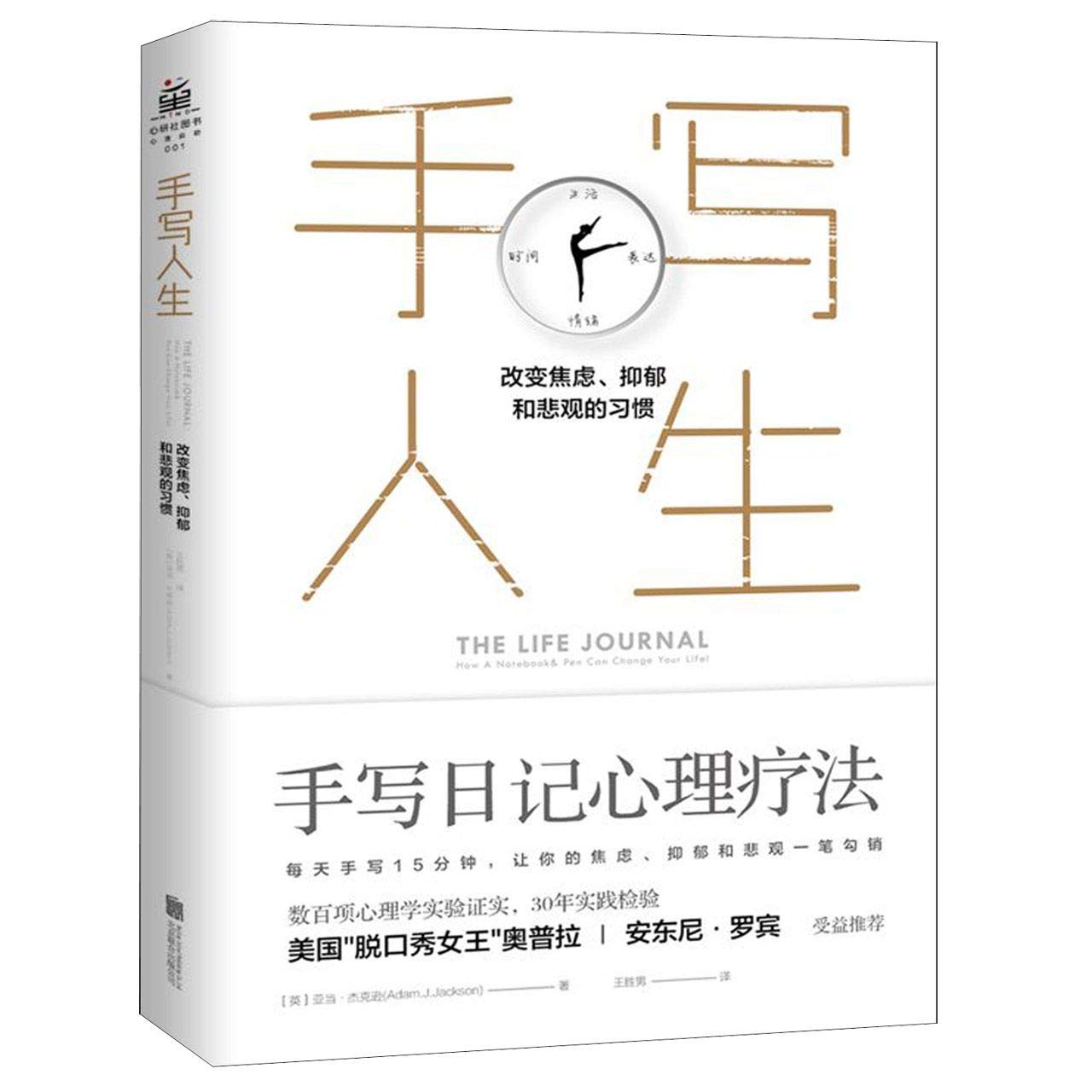 The Life Journal: How A Notebook & Pen Can Change Your Life (Chinese Edition) Books