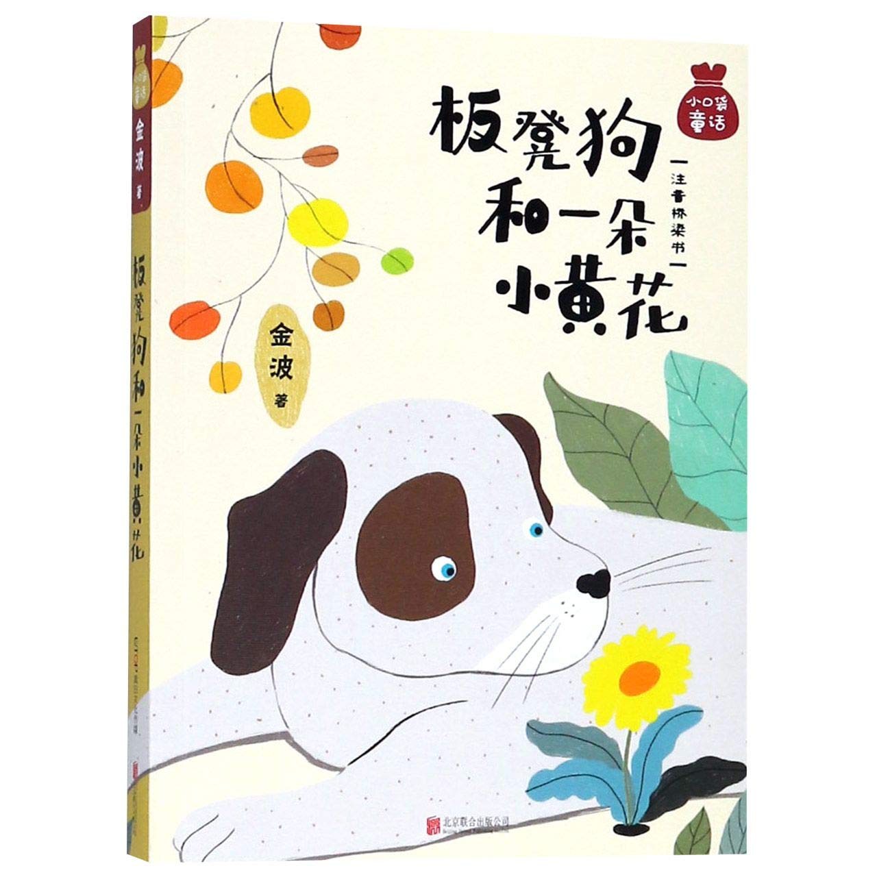 Short-feet Dog and a Yellow Flower (with Pinyin)/ Little Pocket Fairy Tale (Chinese Edition) Children's books