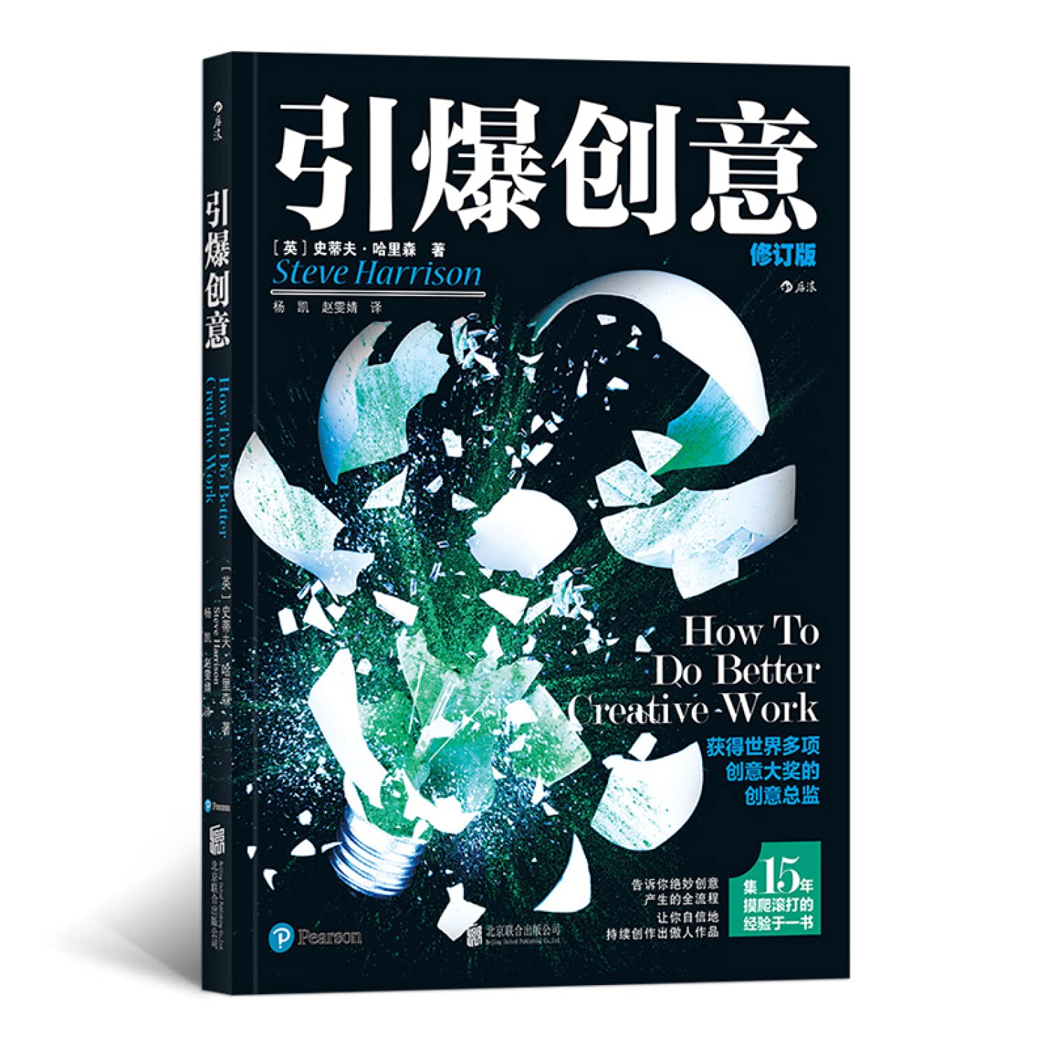 引爆创意 9787559624093 著者：史蒂夫·哈里森(Steve Harrison) ,译者： 北京联合出版有限公司 Books