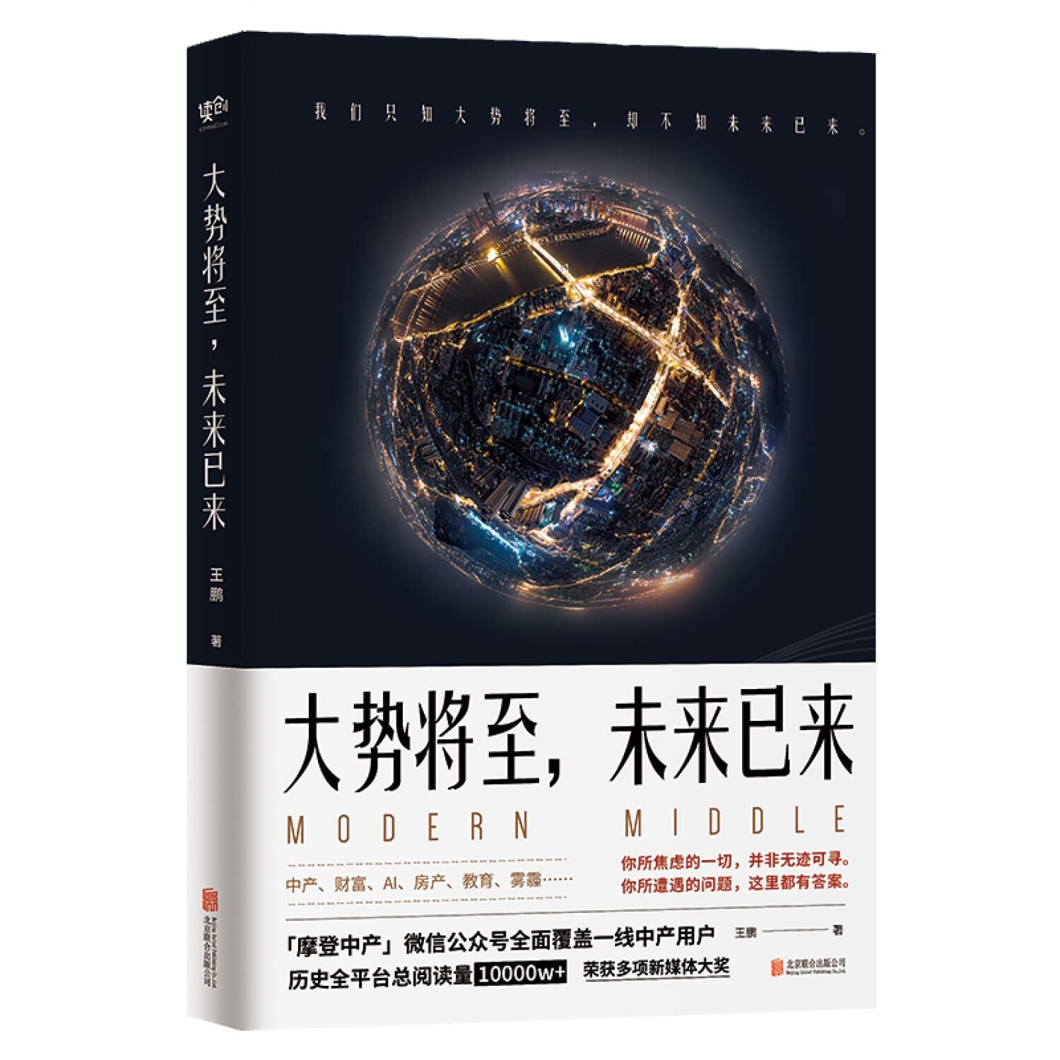 正版 大势将至,未来已来 王鹏 著 涵盖「摩登中产」的精华思辨经济通俗读物 联合读创 出品 北京联合出版有限公司 Books